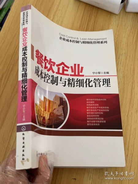 餐饮企业成本控制与精细化管理