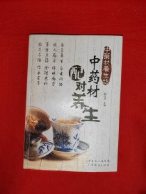 名家经典丨中药材配对养生（全一册插图版）内收中草药57味，药对200例！