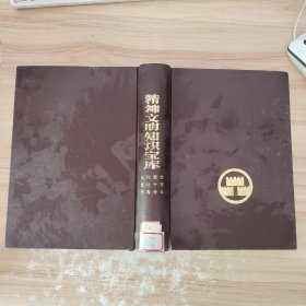 精神文明知识宝库 当代思想文化十万个万个为什么