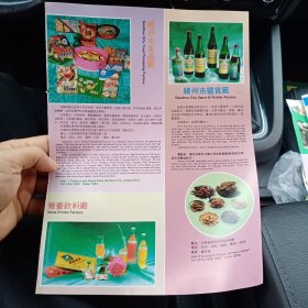 80年代，赣州市食品厂营养饮料厂，赣州市酱货厂赣南无线电厂广告彩页一张