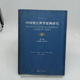 中国刑法典型案例研究.第五卷：贪污贿赂与渎职犯罪