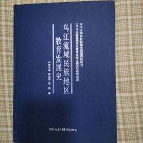 乌江流域民族地区教育发展史