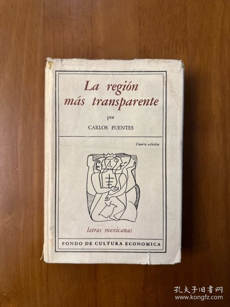 卡洛斯.富恩特斯西班牙语原版 最明净的地区 La region mas transparente 1963年1版4印 精装带护封 存世极少