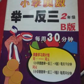 小学奥数举一反三2年级B版 2012年2月第18次印刷