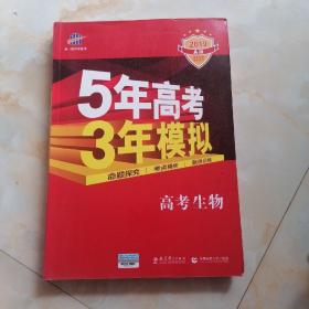 5年高考3年模拟：高考生物·新课标专用（201691A版）内有答案全解，提组训练