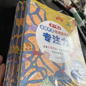 3-6岁全脑开发思维游戏书（共八册）观察力·感知力·专注力·判断力·逻辑力·理解力·思考力·数学