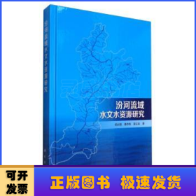 汾河流域水文水资源研究