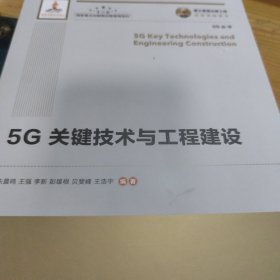 国之重器出版工程5G关键技术与工程建设