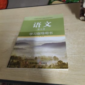 语文学习指导用书. 第7册，