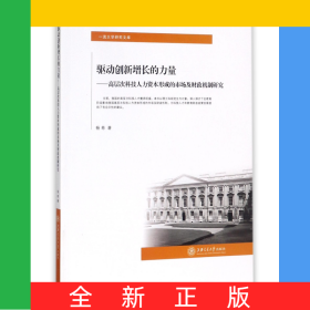 驱动创新增长的力量--高层次科技人力资本形成的市场及财政机制研究