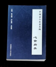 中国古今医案类编.心肾病类