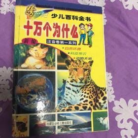 跨世纪彩图少儿百科十万个为什么.2.动物天地・科技常识