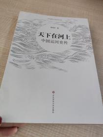 天下在河上：中国运河史传（中外江河史传丛书）瀚B1