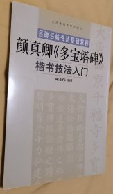 名碑名帖书法基础教程：颜真卿〈多宝塔碑〉楷书技法入门