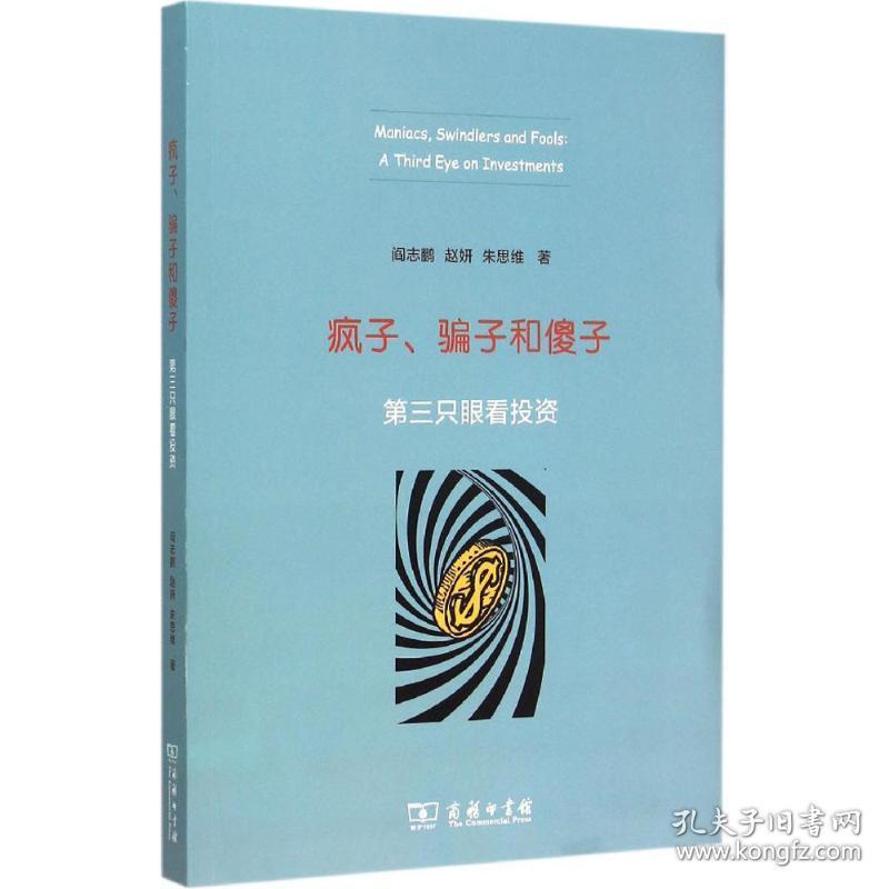 疯子、和子:第三只眼看投资:a third eye on investments 股票投资、期货 阎志鹏，赵妍，朱思维