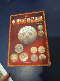 中国银币珍品图录