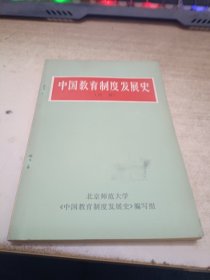 中国教育制度发展史初稿