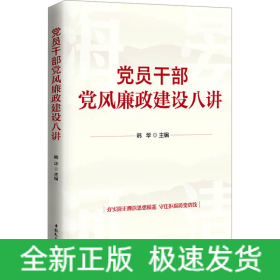 党员干部党风廉政建设八讲