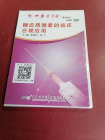 糖皮质激素的临床合理应用DVD (未拆封)