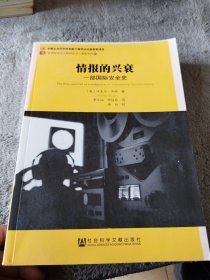 情报的兴衰：一部国际安全史