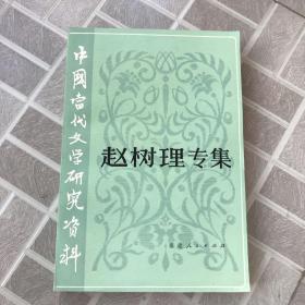 赵树理专集 （中国当代文学研究资料）