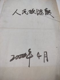 人民政协报2000年4月