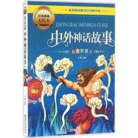 【八五品】 中外神话故事