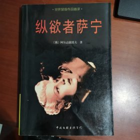 纵欲者萨宁