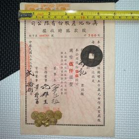 【孔网唯一】【老股票，民国33年】真裕地产股份有限公司股款临时收据