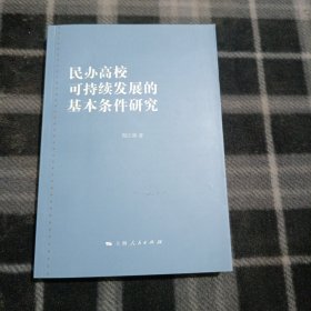 民办高校可持续发展的基本条件研究