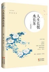 人生长恨水长东：李煜词传