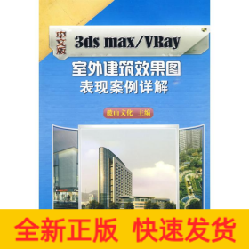 中文版3ds max/VRay室外建筑效果圖表現案例詳解