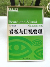 看板与目视管理——企业现场管理实用技术书系