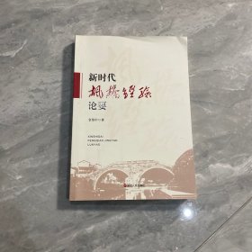 新时代枫桥经验论要