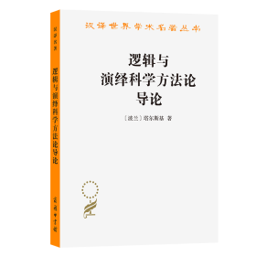 逻辑与演绎科学方导论