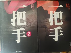 一把手1、2合售