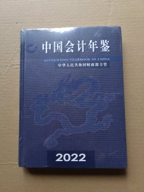 中国会计年鉴2022