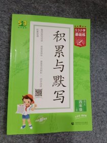 53小学基础练积累与默写语文四年级上册2022版含参考答案