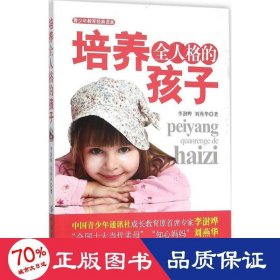 青教育經(jīng)典讀本：培養(yǎng)全人格的孩子 教學(xué)方法及理論 劉艷華