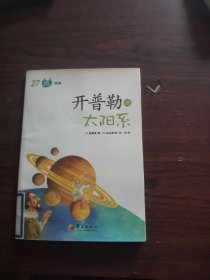 开普勒讲太阳系