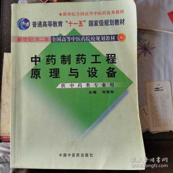 中药制药工程原理与设备（供中药类专业用）（新世纪）（第2版）