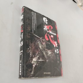 暗夜忍法帖