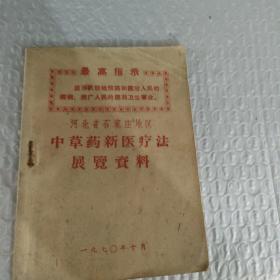 中草药新医疗法展览资料