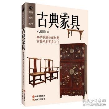 赏玩系列丛书：古典家具