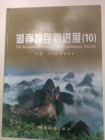 湖南地学新进展10