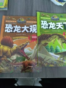 恐龙探秘大百科（恐龙大观+恐龙天下）2册