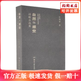 自然与感觉诗歌自选集