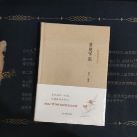 名家精注精评本：黄庭坚集