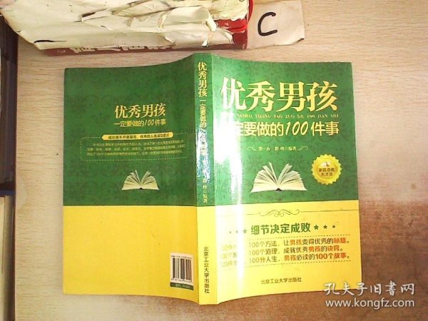 优秀男孩一定要做的100件事