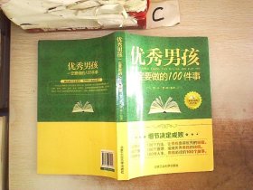 优秀男孩一定要做的100件事